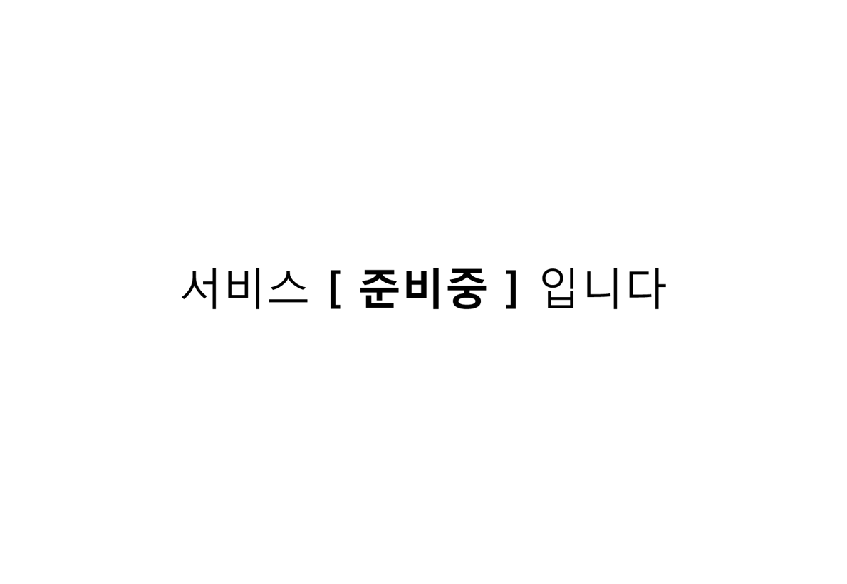 서비스 준비중입니다